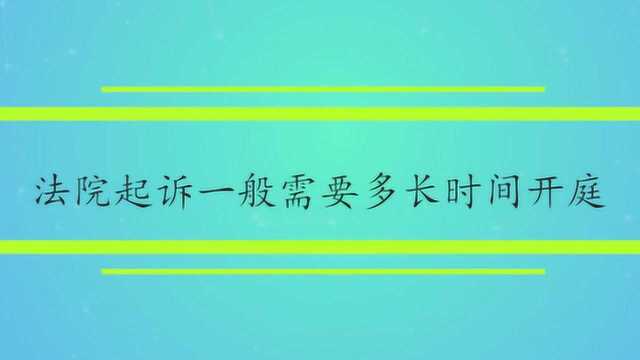 法院起诉一般需要多长时间开庭