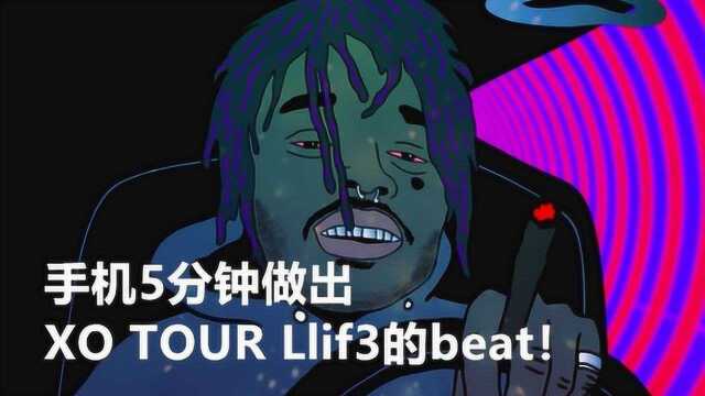 手机5分钟做出XO TOUR Llif3的beat!不试试吗