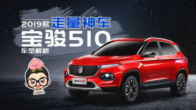 走量神车 2019款宝骏510车型解析