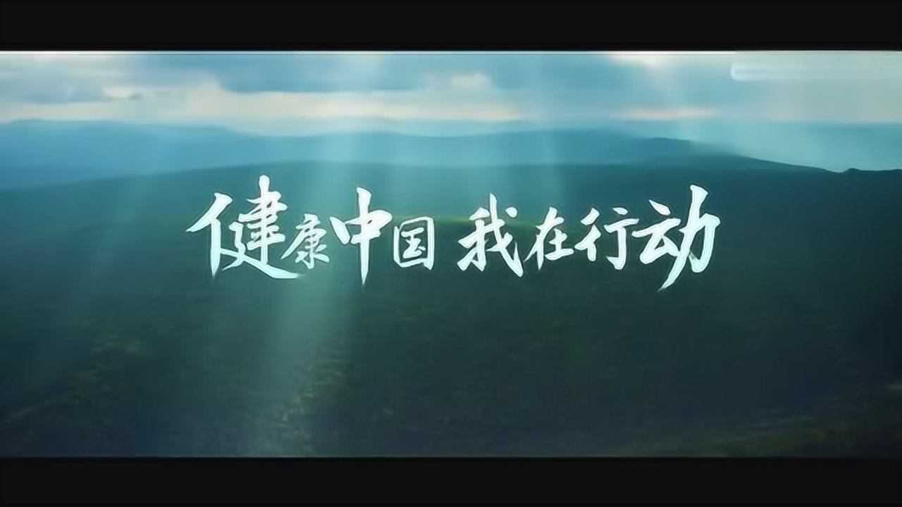 《健康中国我在行动》我们要赢的是自己_高清