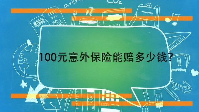 100元意外保险能赔多少钱?