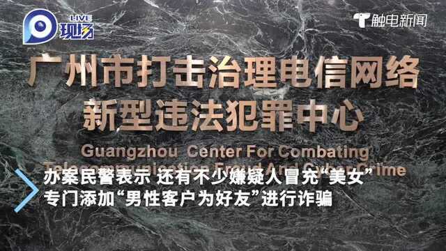 广州警方破获电信诈骗案2200多宗,为17万人挽回3.5亿元