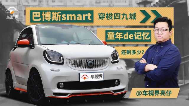 胡同承载了回忆,巴博斯smart提供便利,亮仔进城寻找儿时记