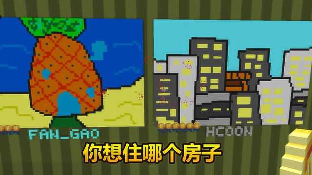 我的世界:海绵宝宝菠萝屋VS摩登大厦,你喜欢住哪个?