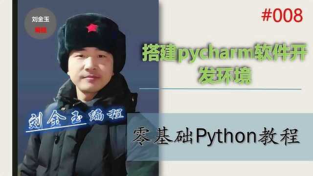 零基础Python教程008期 搭建pycharm开发环境