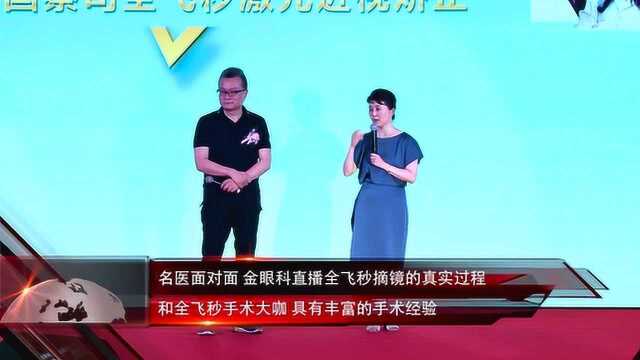 名医面对面 金眼科直播全飞秒摘镜的真实过程