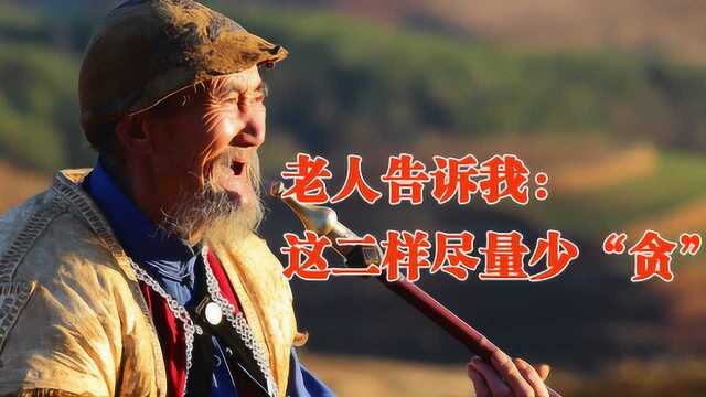 老人告诉我:人过四十,这二样尽量少“贪”,容易招灾惹祸!