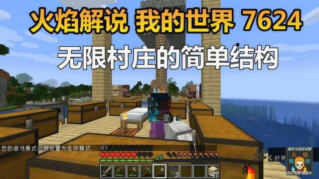 火焰解说 我的世界 7624 无限村庄的简单结构