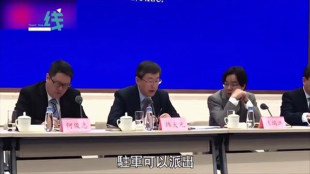 出动驻港部队会破坏“一国两制”?人大基本法委员会委员回应