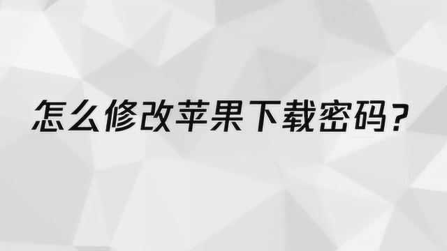 怎么修改苹果下载密码