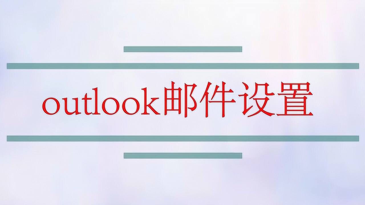 outlook邮件设置腾讯视频}