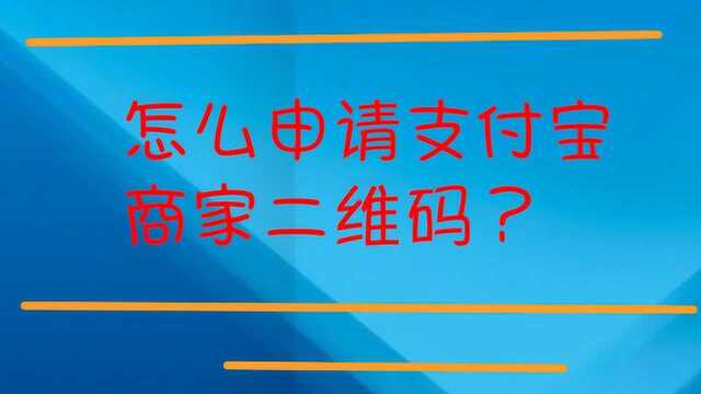 如何申请支付宝商家二维码?