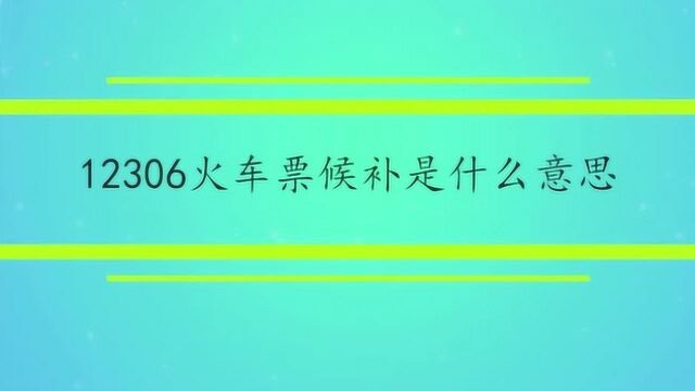 12306火车票候补是什么意思