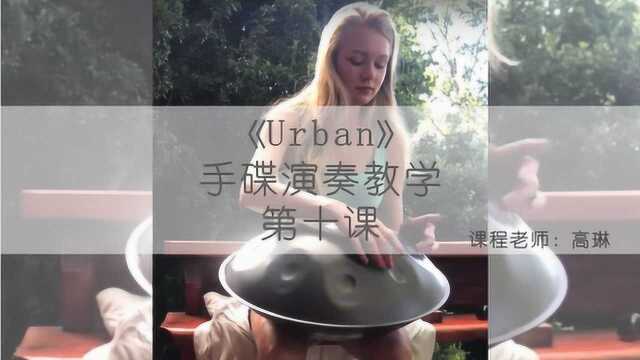 《Urban》手碟曲演奏教学—第十课,最后一课