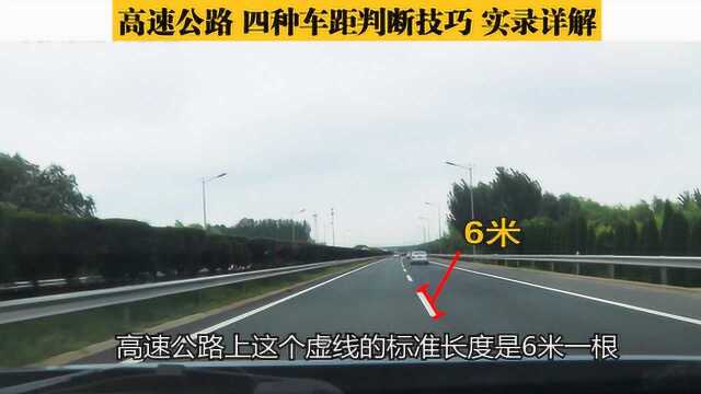 高速公路驾驶中,四种车距判断技巧,知道三个以上的都是老司机