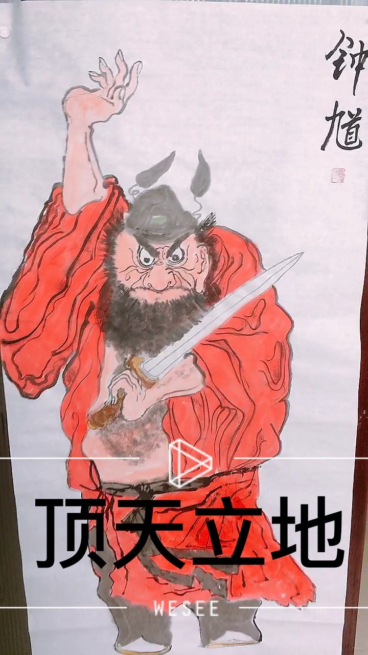 中国画传统人物,大家都耳熟能详,降妖除魔辟邪降福_高清1080P在线观看平台_腾讯视频