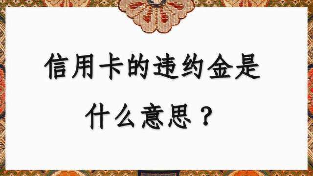 信用卡的违约金是什么意思?