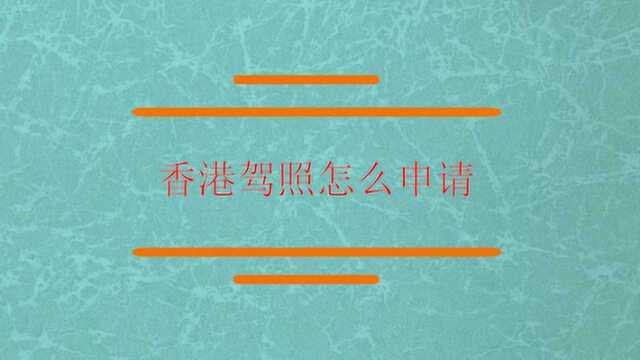 香港驾照怎么申请能成功?