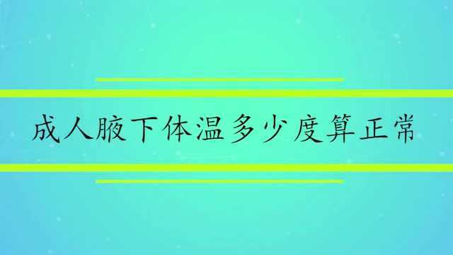 成人腋下体温多少度算正常