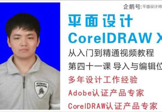 第四十一课 导入与编辑位图 CDR X8从入门到精通视频教程