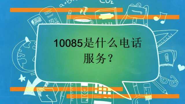 10085是什么电话服务?