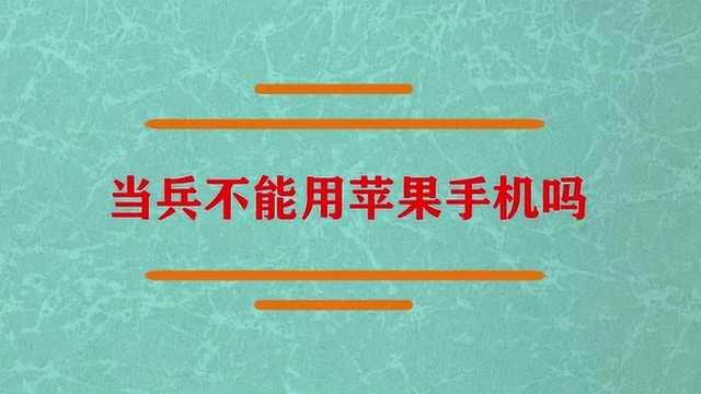 当兵的不能用苹果手机吗?