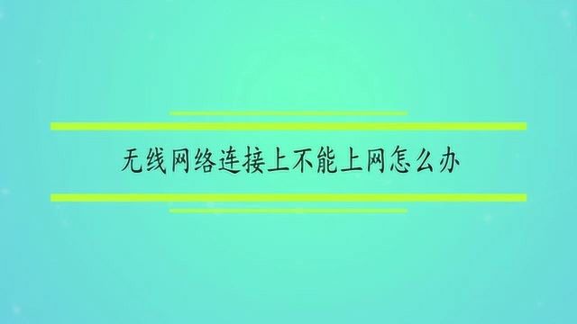 无线网络连接上不能上网怎么办