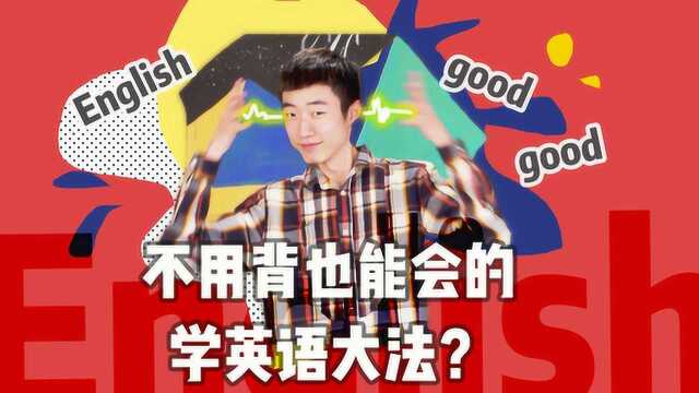 你为什么不应该“学”英语  下集