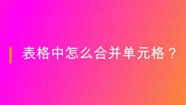 表格中怎么合并单元格?