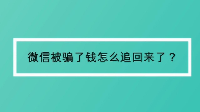 微信被骗了钱怎么追回来了?