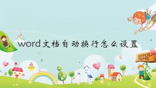 word文档自动换行怎么设置