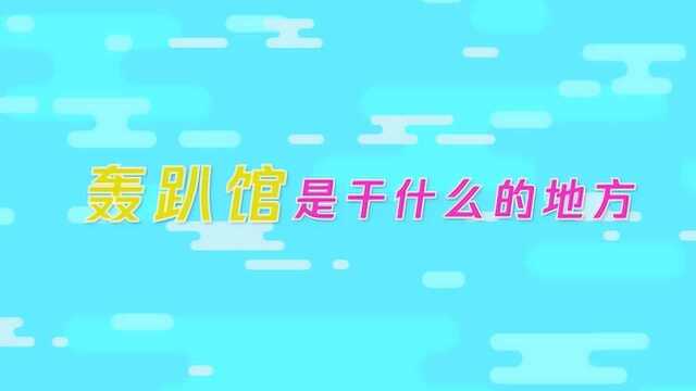 轰趴馆是干什么的地方?