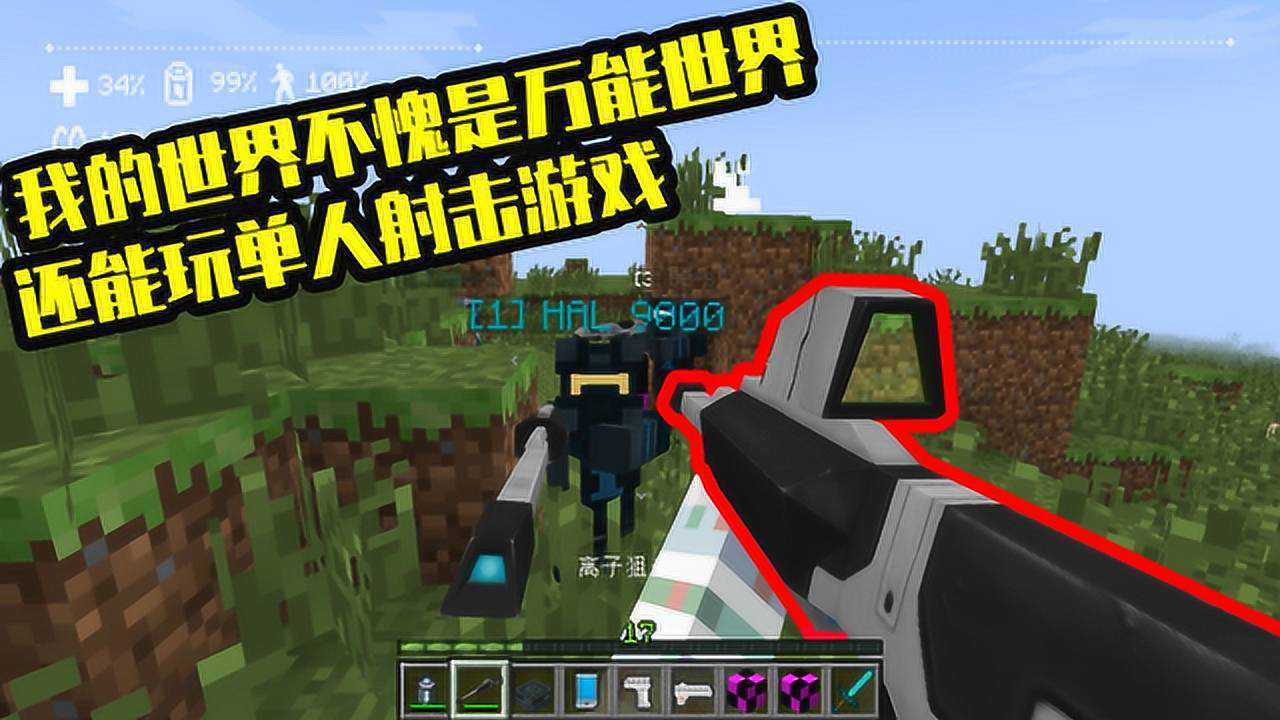 我的世界mod：MC还能玩单人射击游戏？这游戏可以说是万能了_高清1080P在线观看平台_腾讯视频