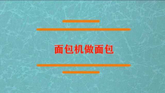 面包机做面包的正确做法是?