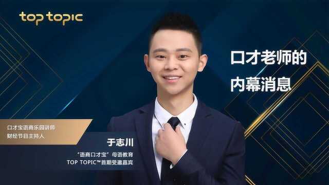 Top Topic演讲:口才老师的内幕消息——于志川