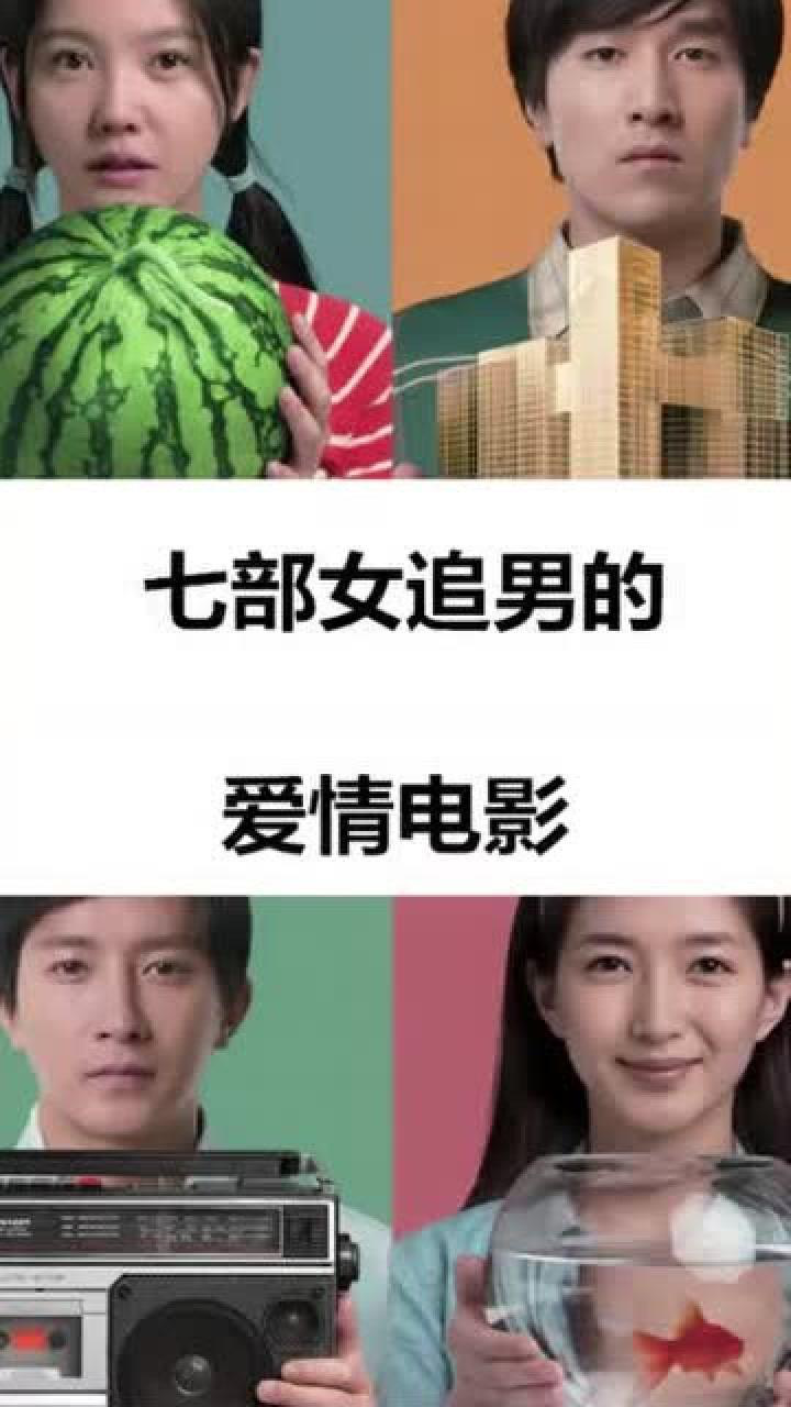 七部女追男的爱情电影!男追女隔层山,女追男隔层纱_高清1080P在线观看平台_腾讯视频
