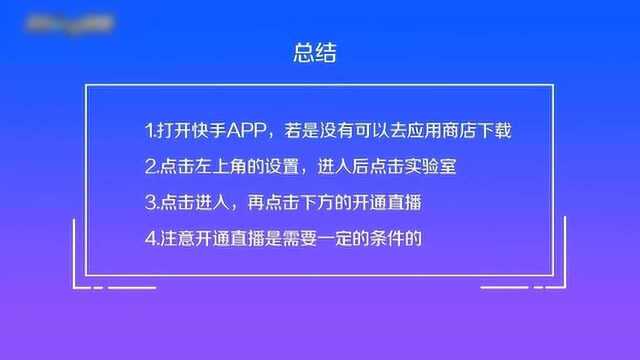 快手该怎么开通直播?