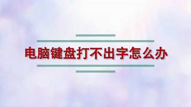 电脑键盘打不出字怎么办?