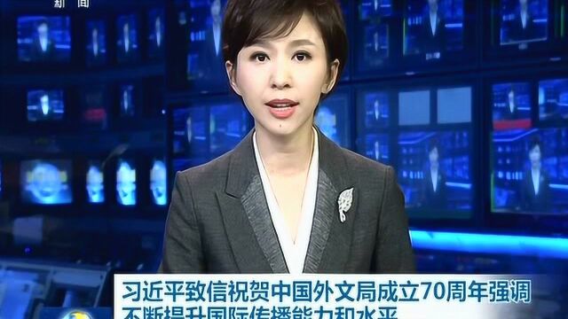 习近平致信祝贺中国外文局成立70周年