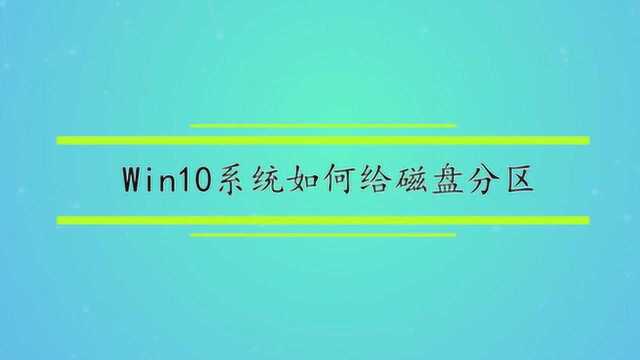 Win10系统如何给磁盘分区