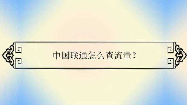 中国联通怎么查流量?