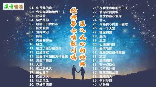 经典男女情歌对唱金曲 深入人心的经典