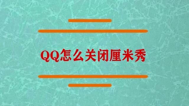 QQ上怎么关闭厘米秀啊?