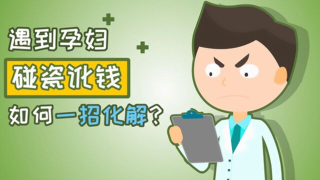 遇到孕妇碰瓷讹钱,如何一招化解?