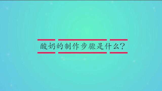 酸奶的制作步骤是什么?