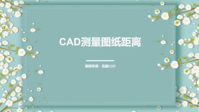 CAD测量图纸距离你知道到怎么操作吗?