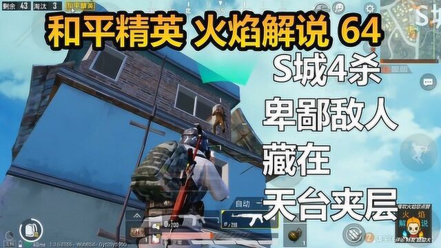 和平精英 火焰解说 64 S城4杀 卑鄙敌人藏在天台夹层