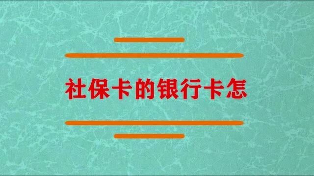 社保卡的银行卡怎么激活?