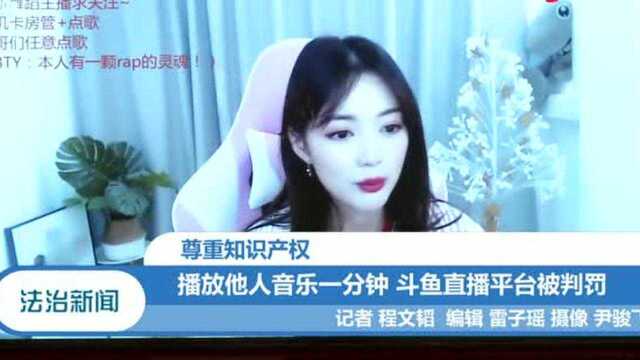 某知名主播,播放他人音乐1分钟,斗鱼直播平台被判罚