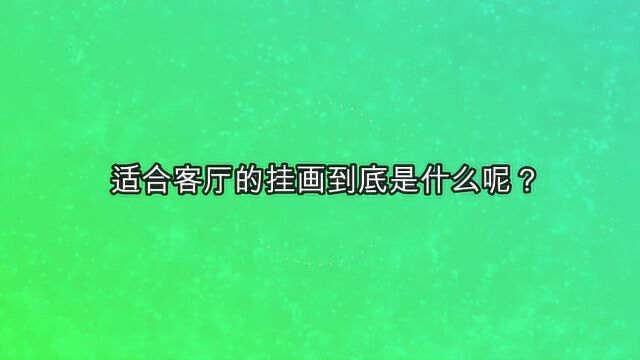 适合客厅的挂画到底是什么呢?